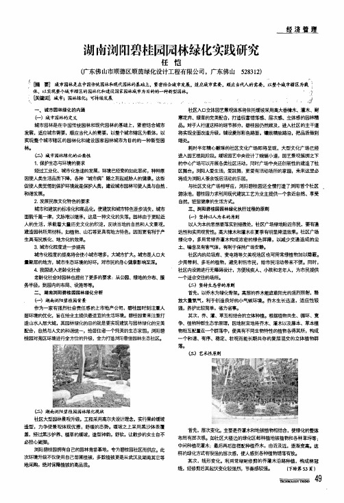 湖南浏阳碧桂园园林绿化实践研究