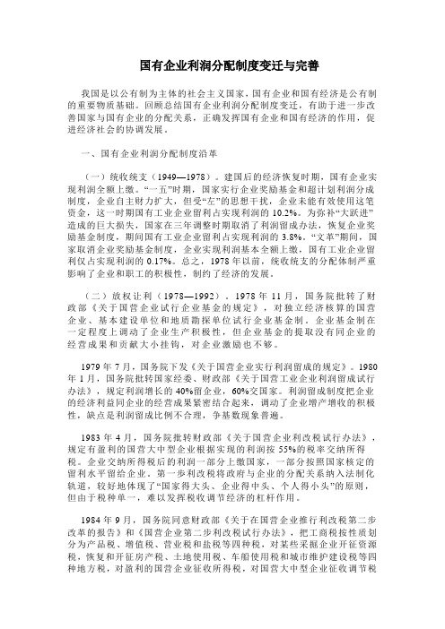 国有企业利润分配制度的变迁与改善