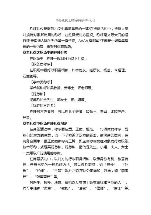 商务礼仪之职场中的称呼礼仪_职场礼仪_