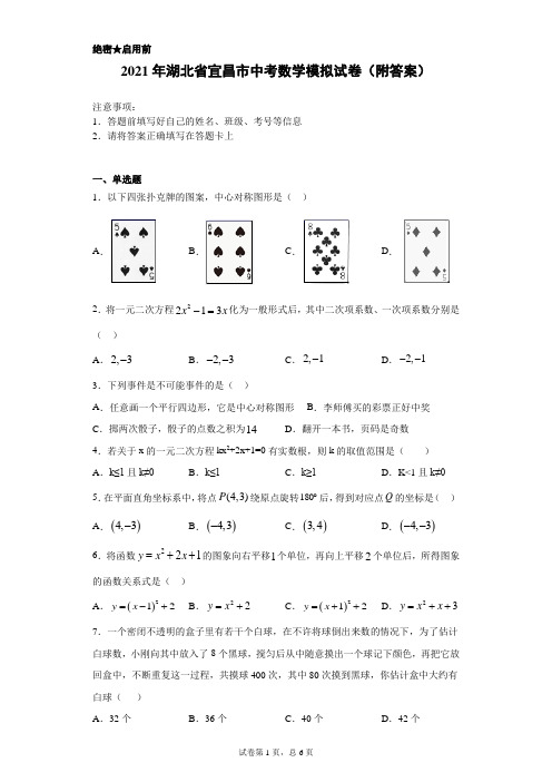 【中考冲刺】2021年湖北省宜昌市中考数学模拟试卷(附答案)