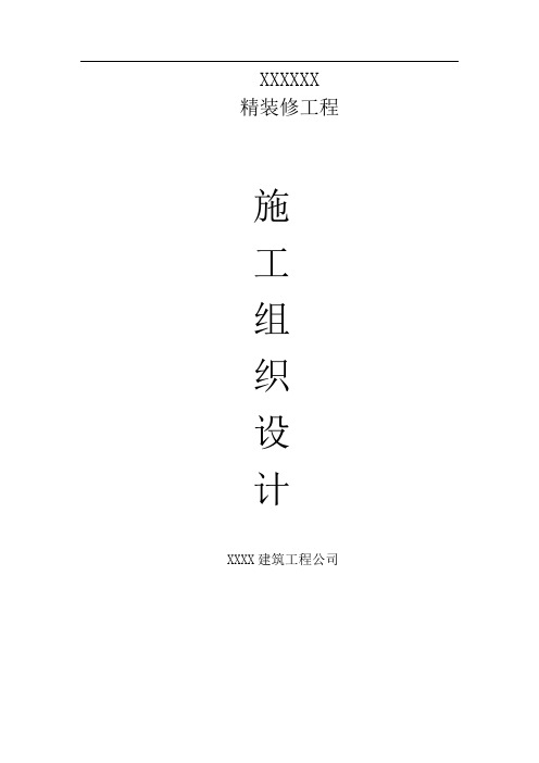某项目精装修工程施工组织设计