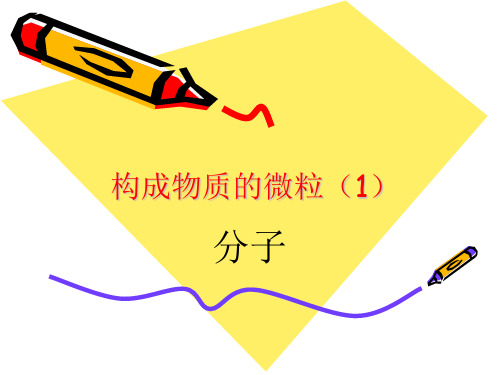 科粤版初中化学九年级上册 2.2  构成物质的微粒(Ⅰ)-分子  课件