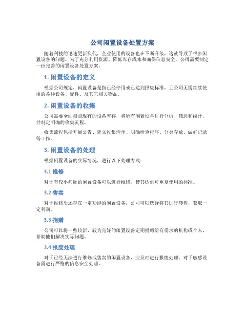 公司闲置设备处置方案