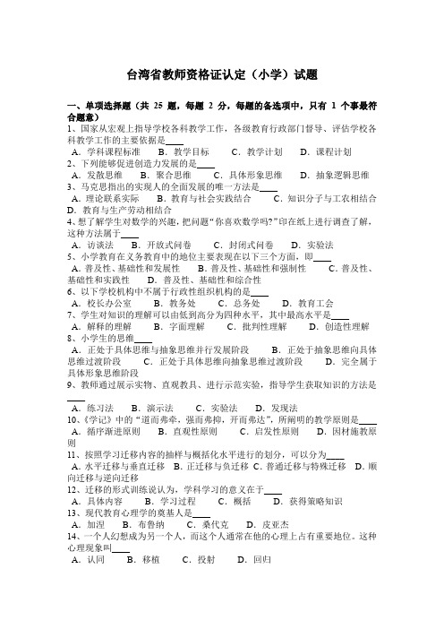 台湾省教师资格证认定(小学)试题