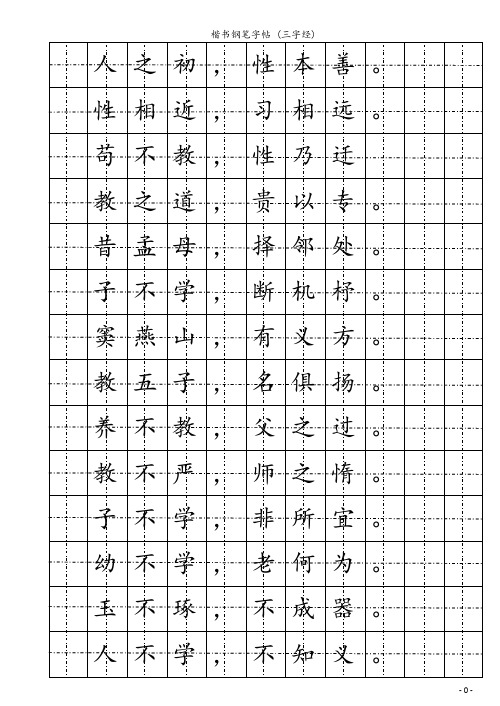 楷书钢笔字帖-(-三字经)