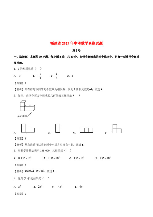 福建省2017年中考数学真题试题(含解析)