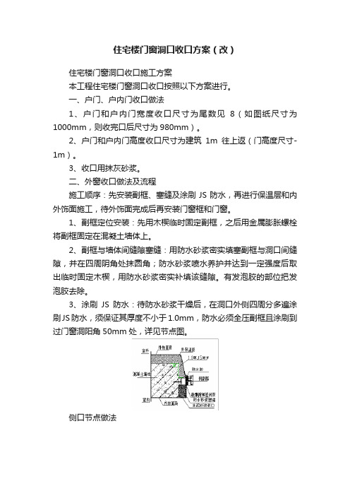 住宅楼门窗洞口收口方案（改）