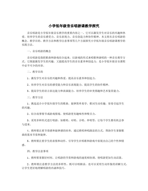 小学低年级音乐唱游课教学探究