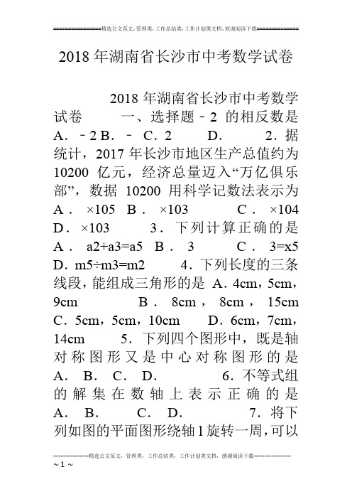 18年湖南省长沙市中考数学试卷