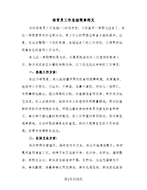 保育员工作总结简单例文(五篇)