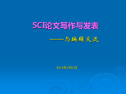 SCI 写作与投稿