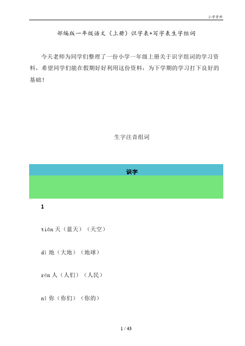 部编版一年级语文(上册)识字表+写字表生字组词