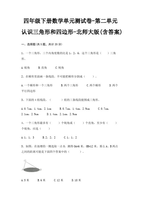 四年级下册数学单元测试卷-第二单元 认识三角形和四边形-北师大版(含答案)