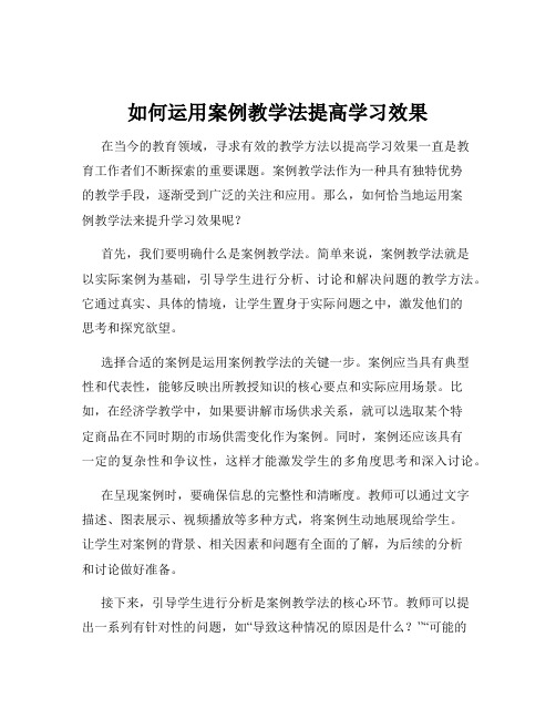 如何运用案例教学法提高学习效果