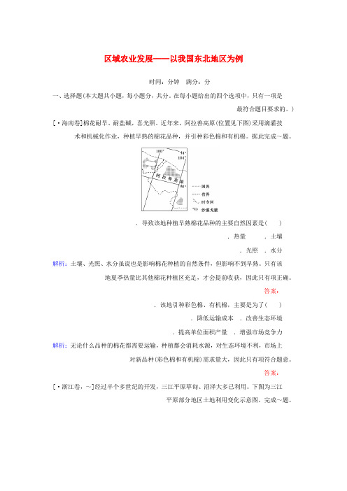 2020版高考地理一轮复习课时作业37区域农业发展__以我国东北地区为例含解析新人教版