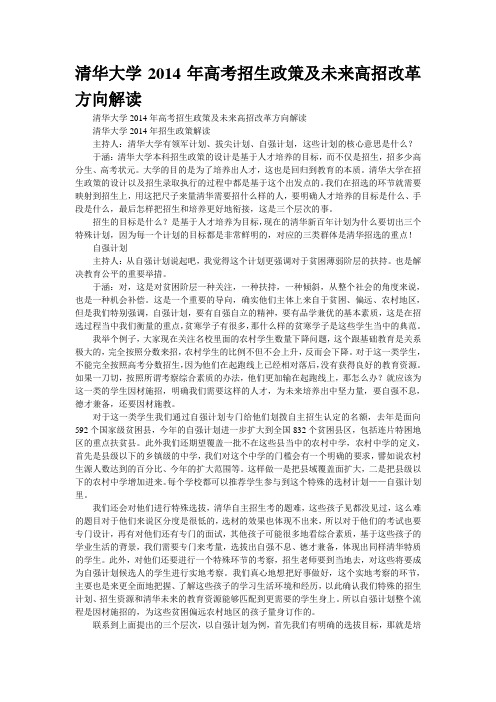 清华大学2014年高考招生政策及未来高招改革方向解读