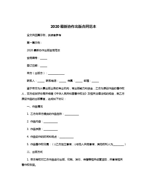 2020最新协作出版合同范本