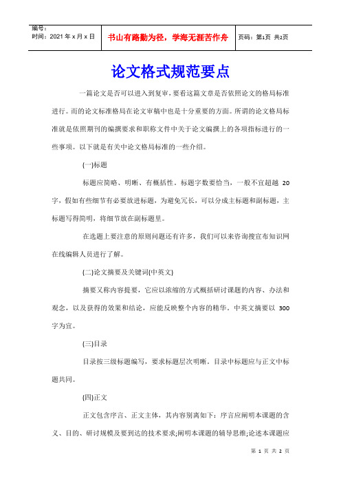 论文格式规范要点