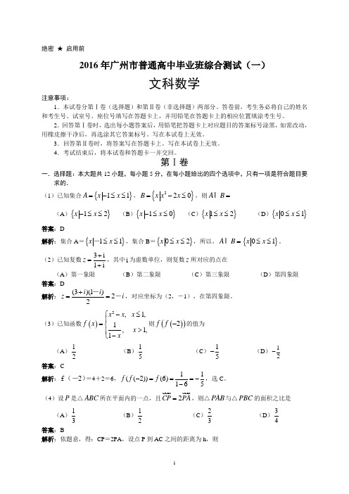 广东省广州市2016年普通高中毕业班综合测试(一模)数学文试题(解析版)