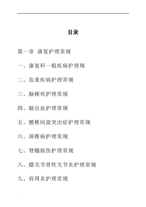 中医康复科、眼耳鼻喉科护理常规、操作流程及预案