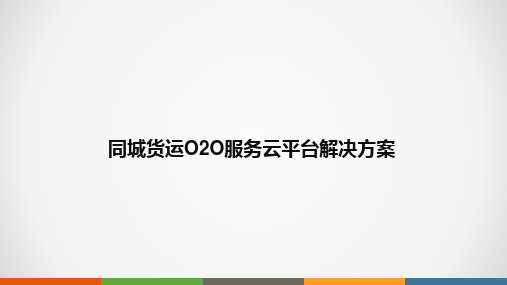 同城货运O2O服务云平台解决方案