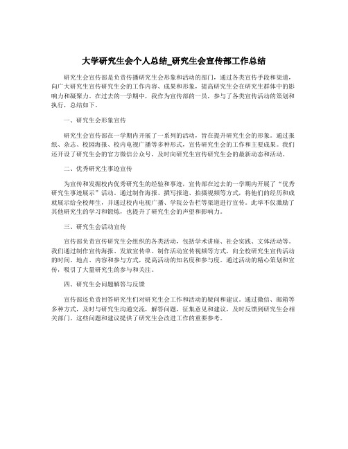 大学研究生会个人总结_研究生会宣传部工作总结