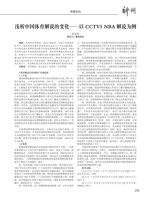 浅析中国体育解说的变化——以CCTV5NBA解说为例