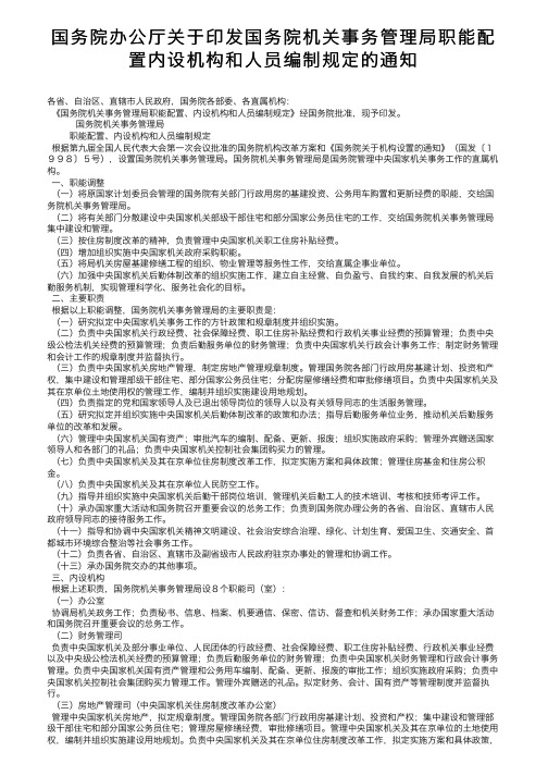 国务院办公厅关于印发国务院机关事务管理局职能配置内设机构和人员编制规定的通知