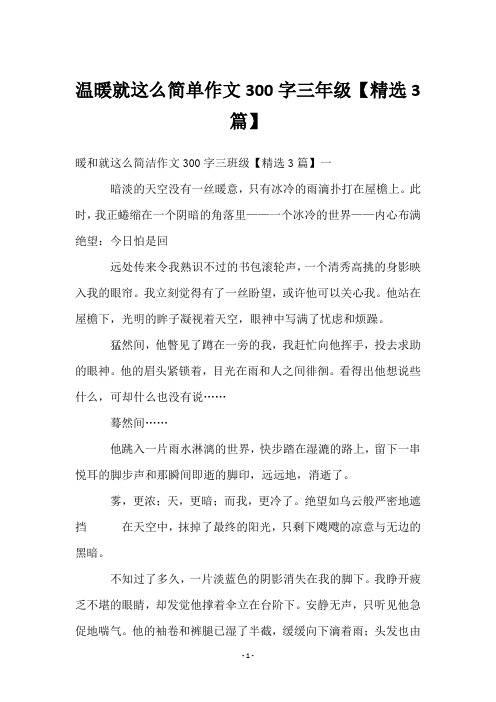 温暖就这么简单作文300字三年级【3篇】