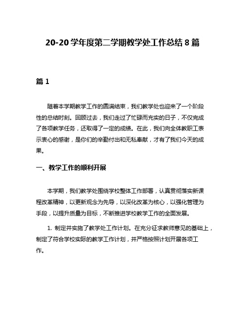 20-20学年度第二学期教学处工作总结8篇