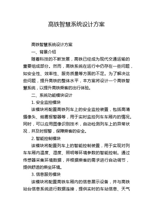 高铁智慧系统设计方案