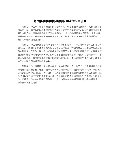 高中数学教学中问题导向学法的应用研究