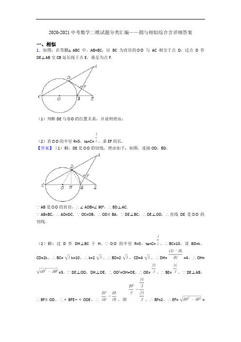 2020-2021中考数学二模试题分类汇编——圆与相似综合含详细答案
