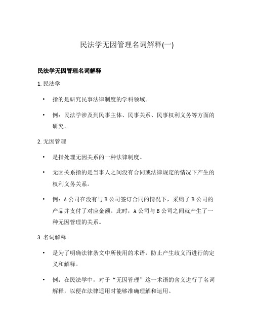 民法学无因管理名词解释(一)