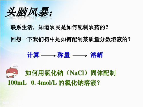 第六课时一定物质的量浓度溶液的配制