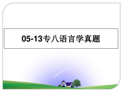 最新05-13专八语言学真题PPT课件