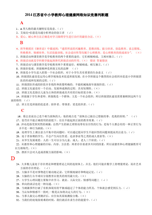 2014心理健康网络知识竞赛判断题3