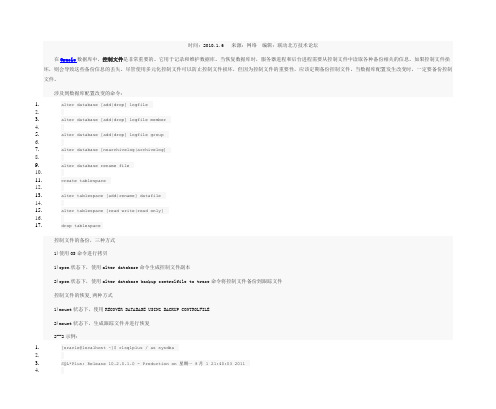 Oracle数据库基于用户管理的控制文件的备份与恢复