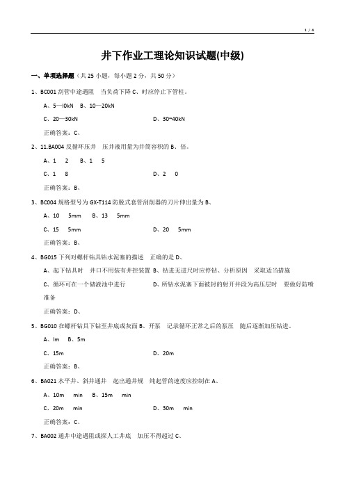 井下作业工理论知识试题(中级)