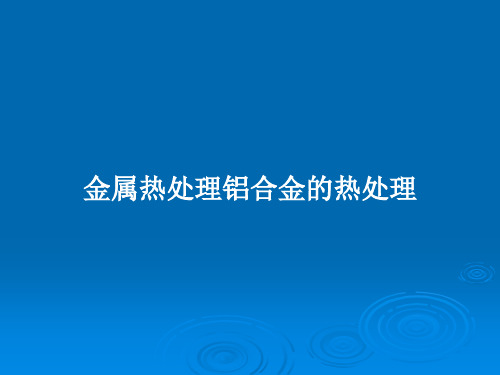 金属热处理铝合金的热处理PPT教案