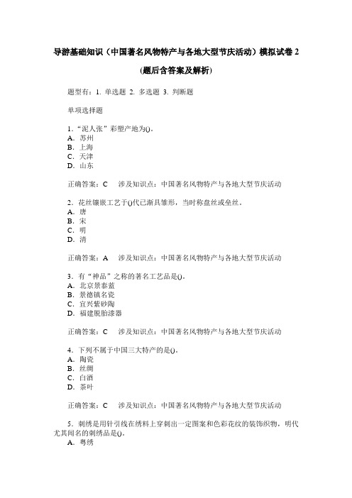 导游基础知识(中国著名风物特产与各地大型节庆活动)模拟试卷2(