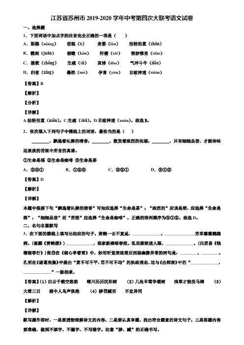 江苏省苏州市2019-2020学年中考第四次大联考语文试卷含解析