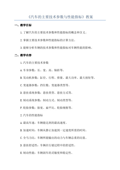 《汽车的主要技术参数与性能指标》教案