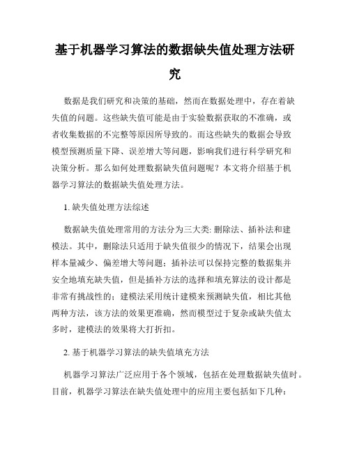 基于机器学习算法的数据缺失值处理方法研究