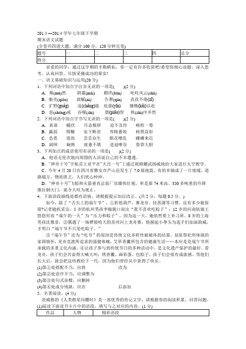 2013—2014学年七年级下学期期末语文试题