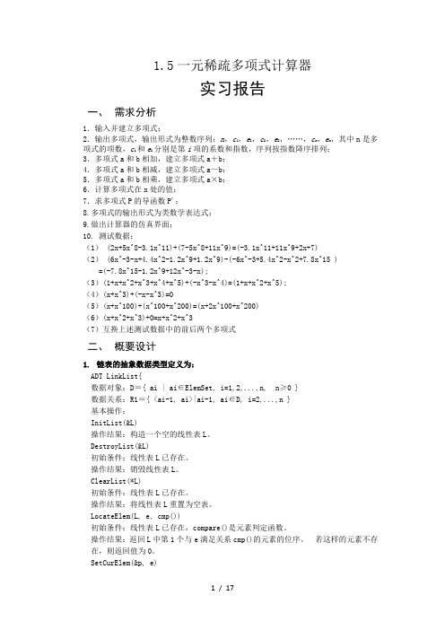 一元稀疏多项式计算器实现(完整实现版-详细源码)