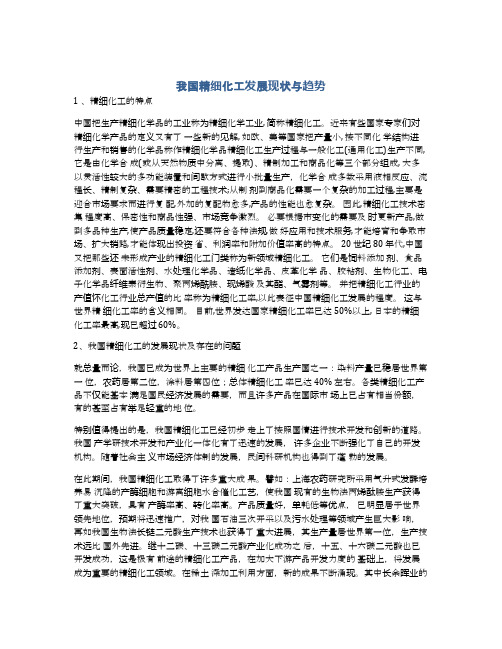 我国精细化工发展现状与趋势