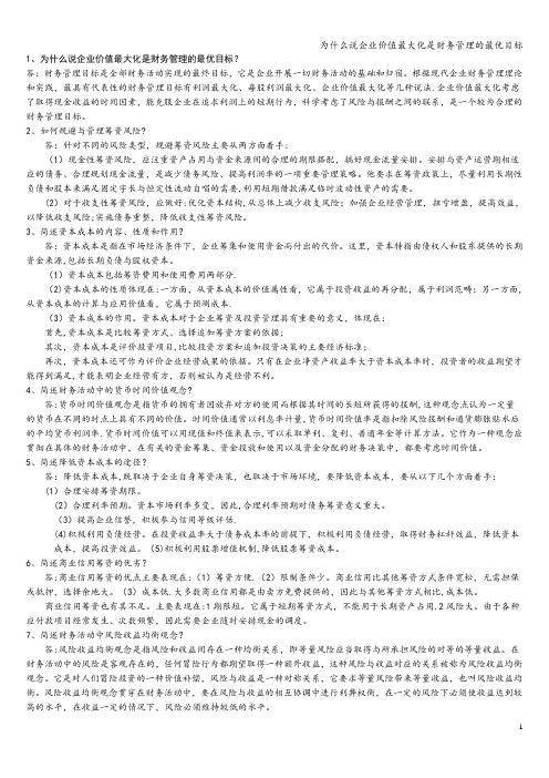 为什么说企业价值最大化是财务管理的最优目标