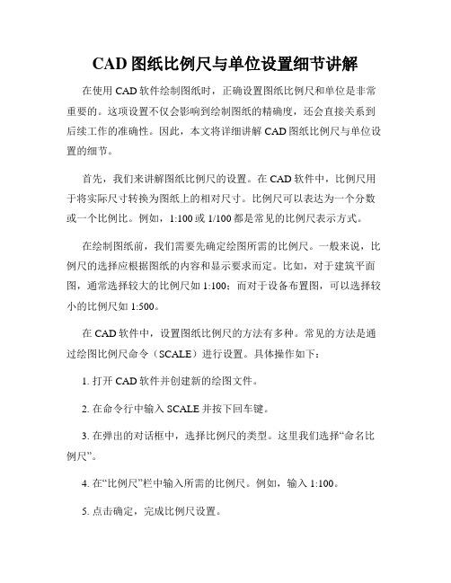 CAD图纸比例尺与单位设置细节讲解