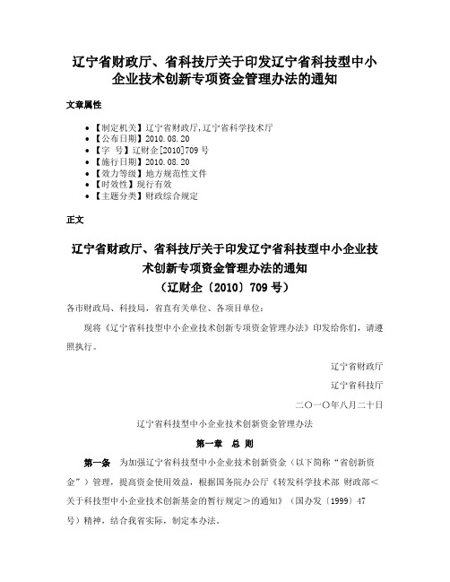 辽宁省财政厅、省科技厅关于印发辽宁省科技型中小企业技术创新专项资金管理办法的通知